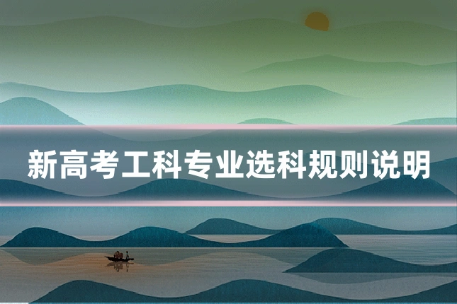 新高考工科专业选科规则说明