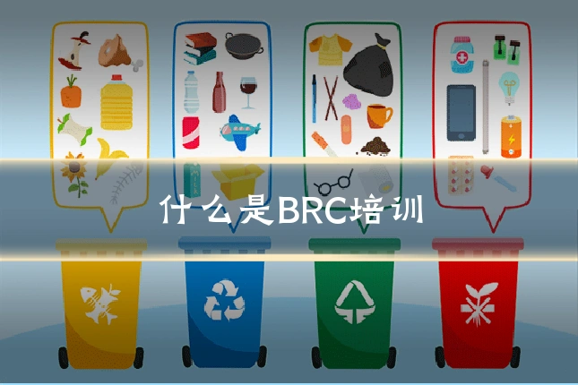 什么是BRC培训