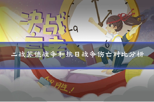 二战苏德战争和抗日战争伤亡对比分析