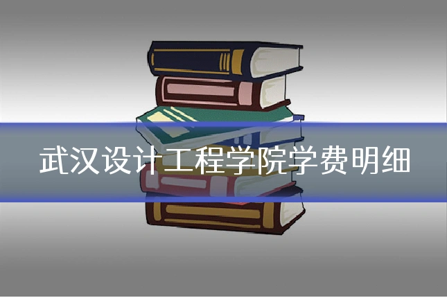 武汉设计工程学院学费明细