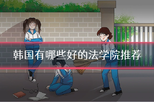 韩国有哪些好的法学院推荐