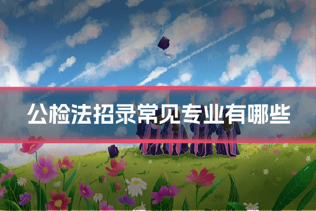 公检法招录常见专业有哪些