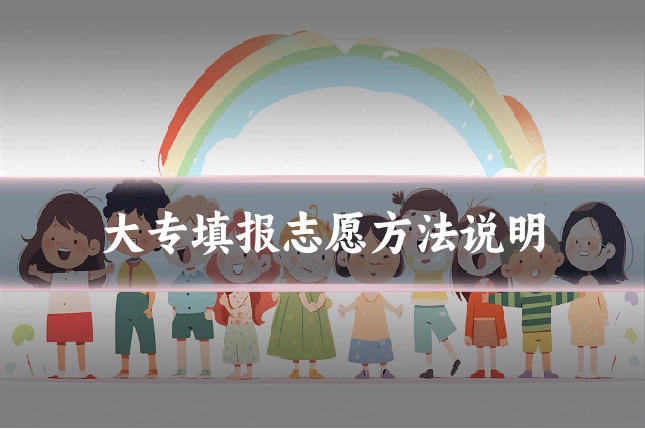 大专填报志愿方法说明