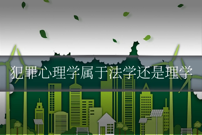 犯罪心理学属于法学还是理学