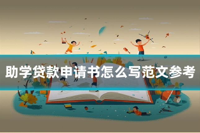 助学贷款申请书怎么写范文参考