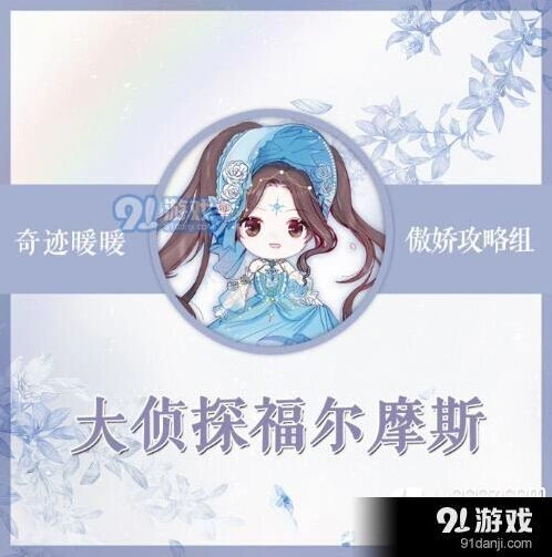 奇迹暖暖大侦探福尔摩斯竞技场冲分全攻略