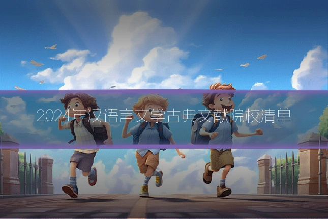 2024年汉语言文学古典文献院校清单