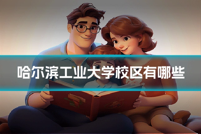 哈尔滨工业大学校区有哪些