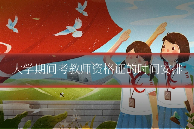 大学期间考教师资格证的时间安排