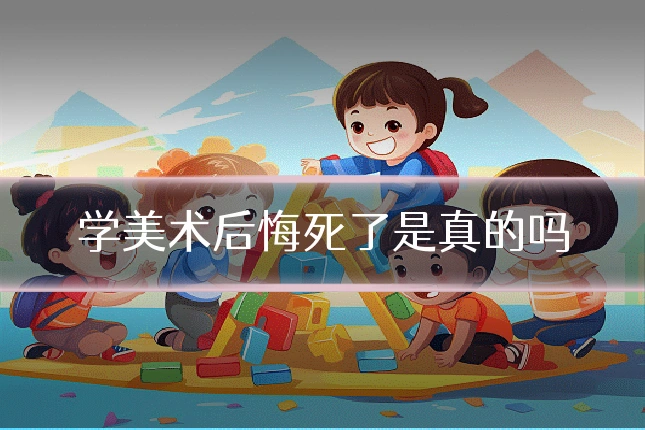 学美术后悔死了是真的吗