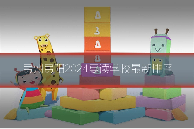 贵州贵阳2024复读学校最新排名