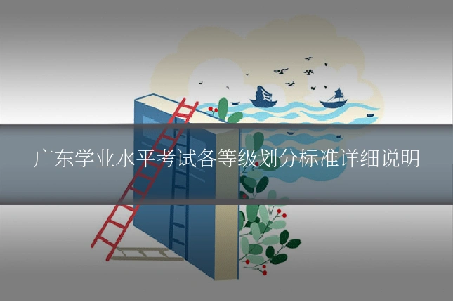 广东学业水平考试各等级划分标准详细说明
