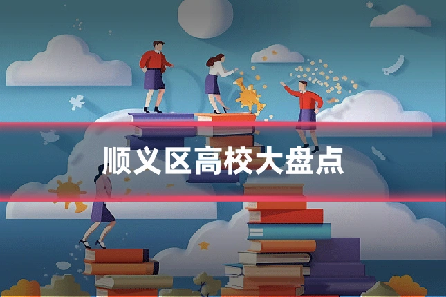 顺义区高校大盘点