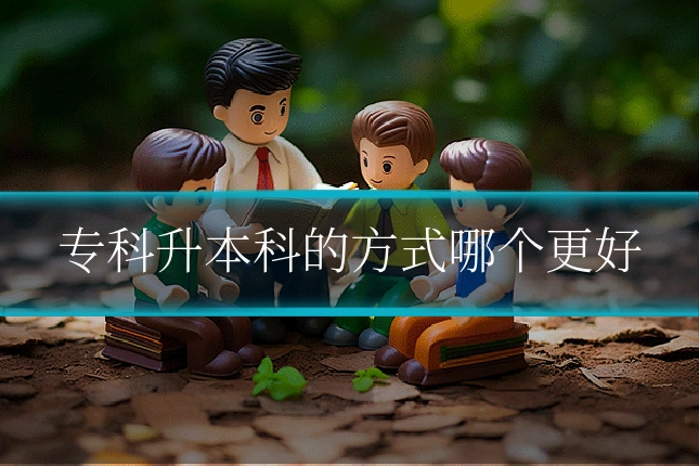 专科升本科的方式哪个更好