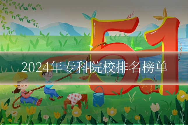 2024年专科院校排名榜单