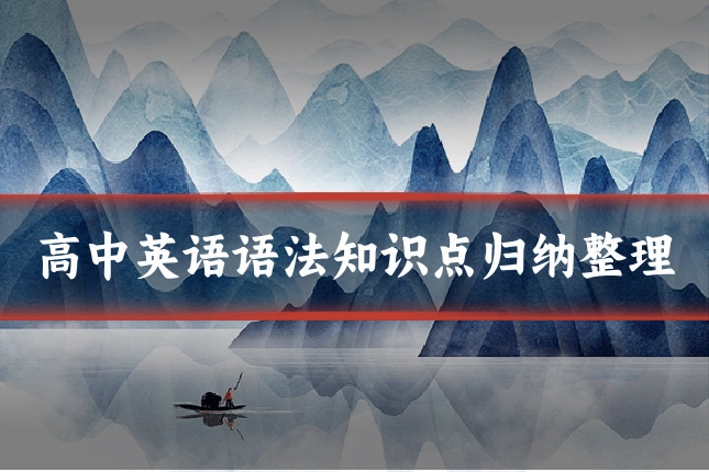 高中英语语法知识点归纳整理