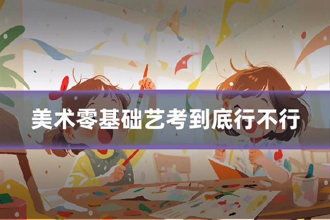 美术零基础艺考到底行不行