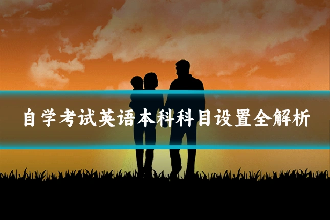 自学考试英语本科科目设置全解析