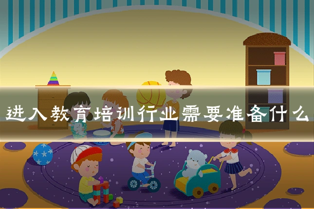 进入教育培训行业需要准备什么