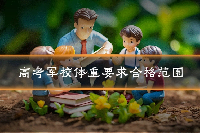 高考军校体重要求合格范围