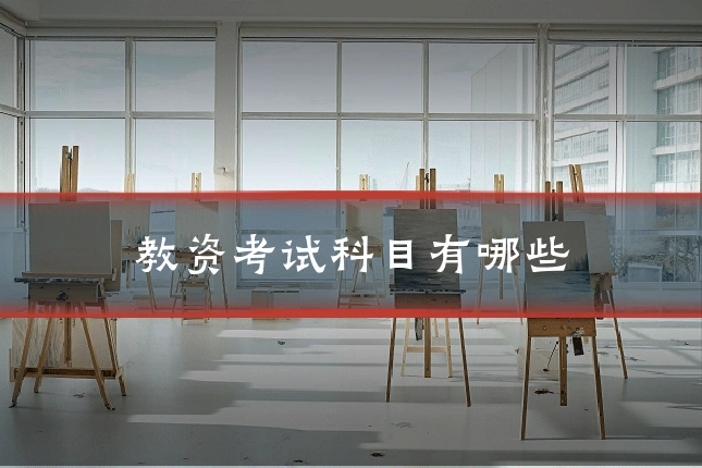 教资考试科目有哪些