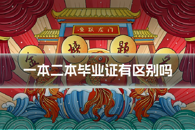 一本二本毕业证有区别吗