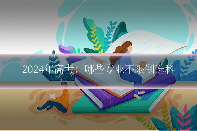 2024年高考：哪些专业不限制选科