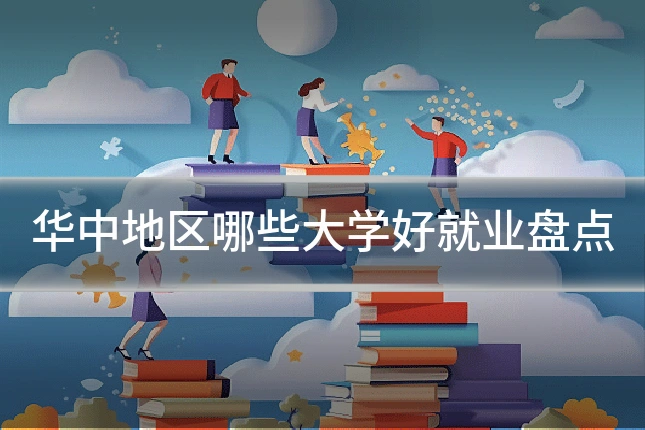 华中地区哪些大学好就业盘点