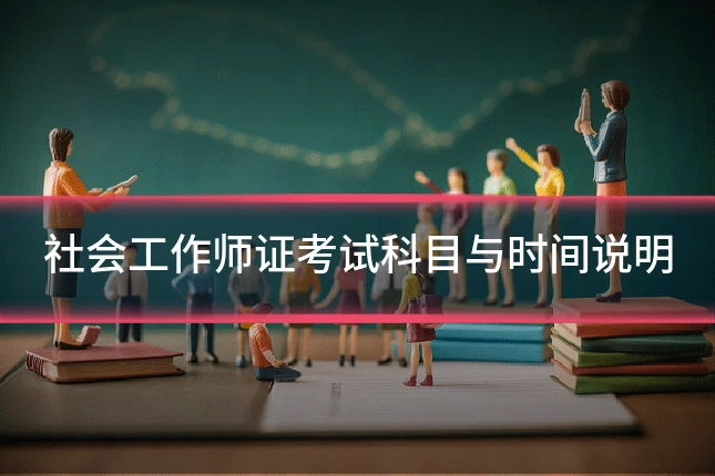社会工作师证考试科目与时间说明