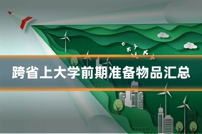 跨省上大学前期准备物品汇总