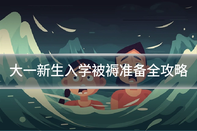 大一新生入学被褥准备全攻略