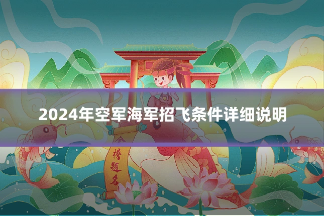2024年空军海军招飞条件详细说明
