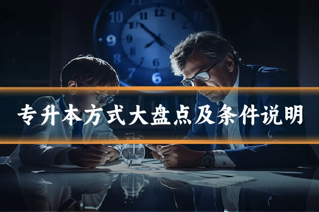 专升本方式大盘点及条件说明