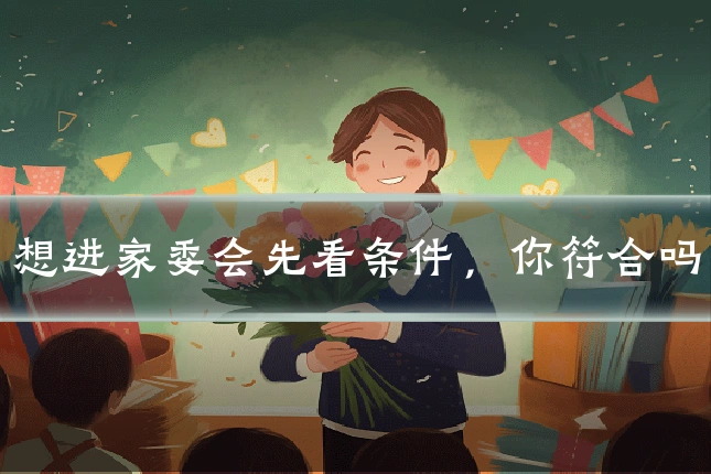 想进家委会先看条件,你符合吗