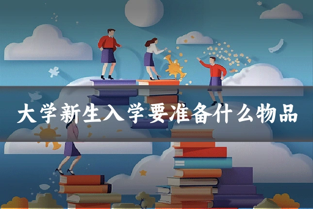 大学新生入学要准备什么物品