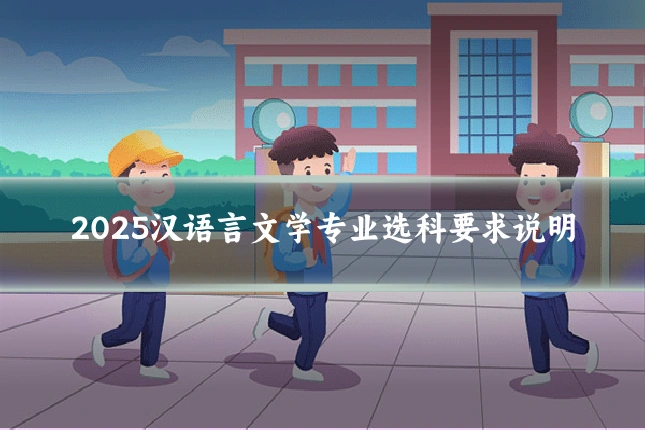 2025汉语言文学专业选科要求说明