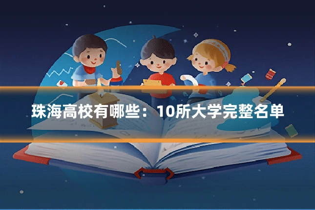 珠海高校有哪些:10所大学完整名单