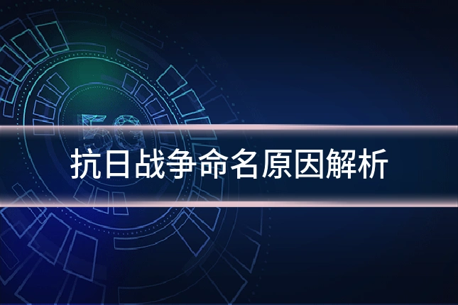 抗日战争命名原因解析