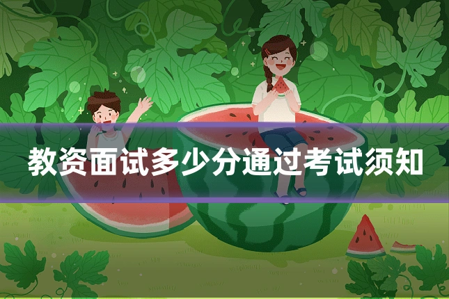 教资面试多少分通过考试须知