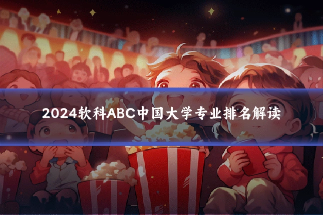 2024软科ABC中国大学专业排名解读