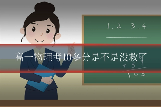 高一物理考10多分是不是没救了
