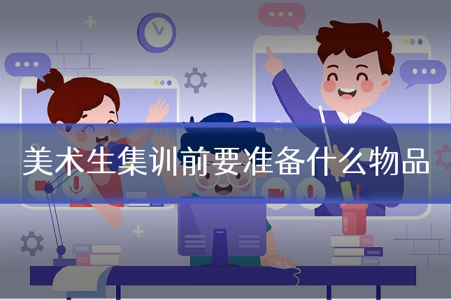 美术生集训前要准备什么物品