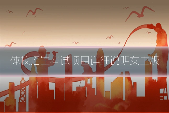 体校招生考试项目详细说明女生版