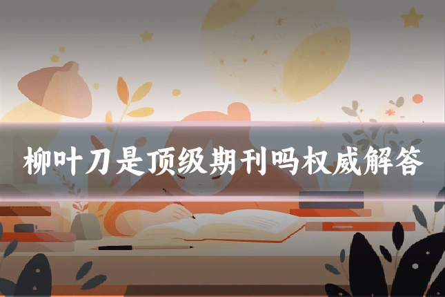 柳叶刀是顶级期刊吗权威解答