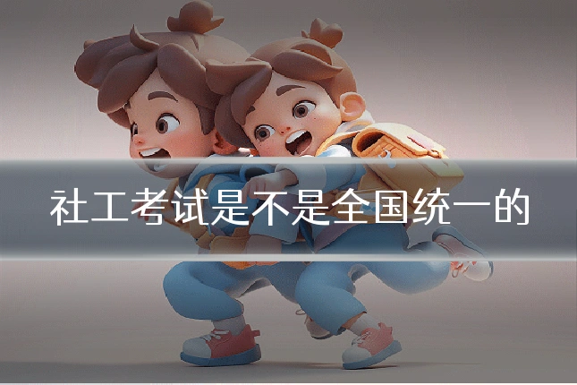 社工考试是不是全国统一的