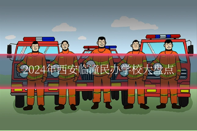 2024年西安临潼民办学校大盘点
