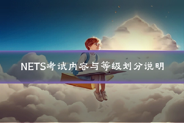NETS考试内容与等级划分说明