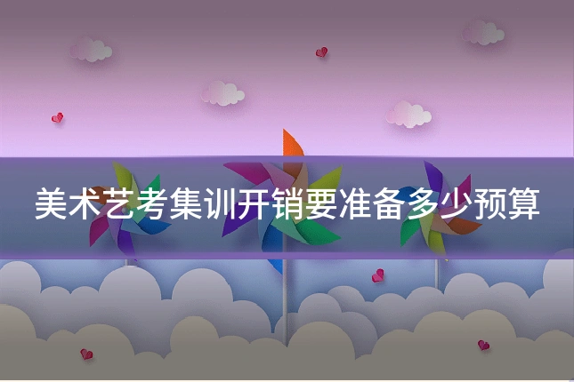 美术艺考集训开销要准备多少预算