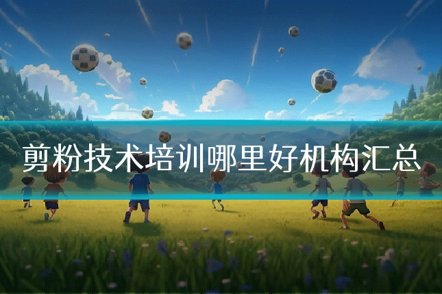 剪粉技术培训哪里好机构汇总
