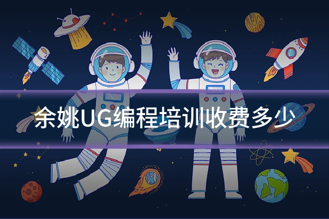 余姚UG编程培训收费多少